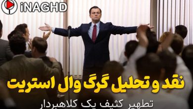 نقد و تحلیل گرگ وال استریت (The Wolf of Wall Street)؛ تطهیر کثیف یک کلاهبردار 6 نقد و تحلیل گرگ وال استریت (The Wolf of Wall Street)؛ تطهیر کثیف یک کلاهبردار