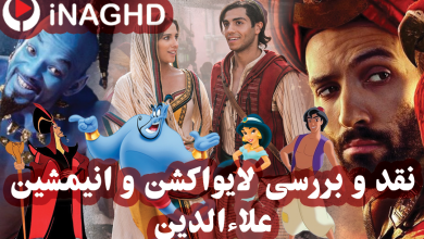 نقد و بررسی انیمیشن و لایو اکشن علاءالدین(Aladdin)؛ آزادسازی شیطان