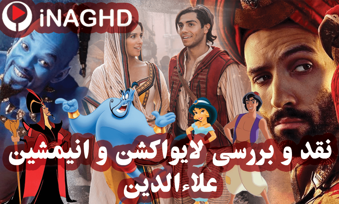 نقد و بررسی انیمیشن و لایو اکشن علاءالدین(Aladdin)؛ آزادسازی شیطان