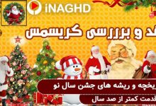 نقد و بررسی کریسمس؛ تاریخچه و ریشه های جشن سال نو