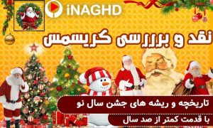 نقد و بررسی کریسمس؛ تاریخچه و ریشه های جشن سال نو
