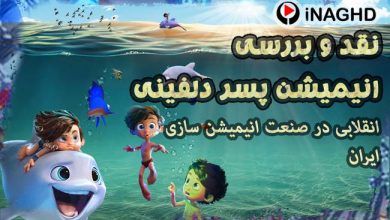 نقد و بررسی انیمیشن پسر دلفینی؛ انقلابی در صنعت انیمیشن ایران