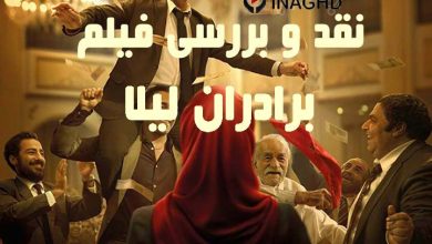 نقد و بررسی فیلم برادران لیلا؛ انتقادات سیاسی با قربانی کردن فرهنگ ایرانی