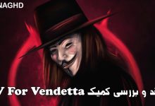 کمیک V For Vendetta؛ از ماسک آنارشیستی تا شیطان زیر ماسک