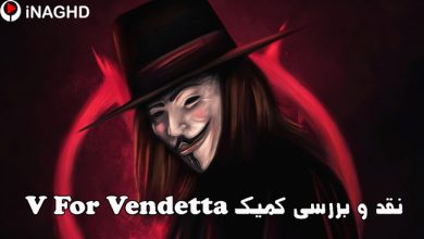 کمیک V For Vendetta؛ از ماسک آنارشیستی تا شیطان زیر ماسک