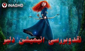 نقد و بررسی انیمیشن دلیر (Brave)؛ ماجرای شاهزاده‌ای غیب‌بین و مردستیز