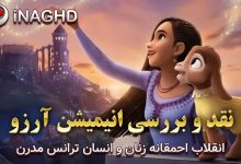 نقد و بررسی انیمیشن آرزو (wish)؛ انقلاب احمقانه زنان و انسان ترانس مدرن