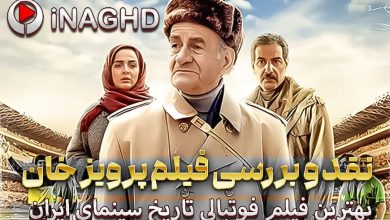 نقد و بررسی فیلم پرویز خان؛ بهترین فیلم فوتبالی تاریخ سینمای ایران
