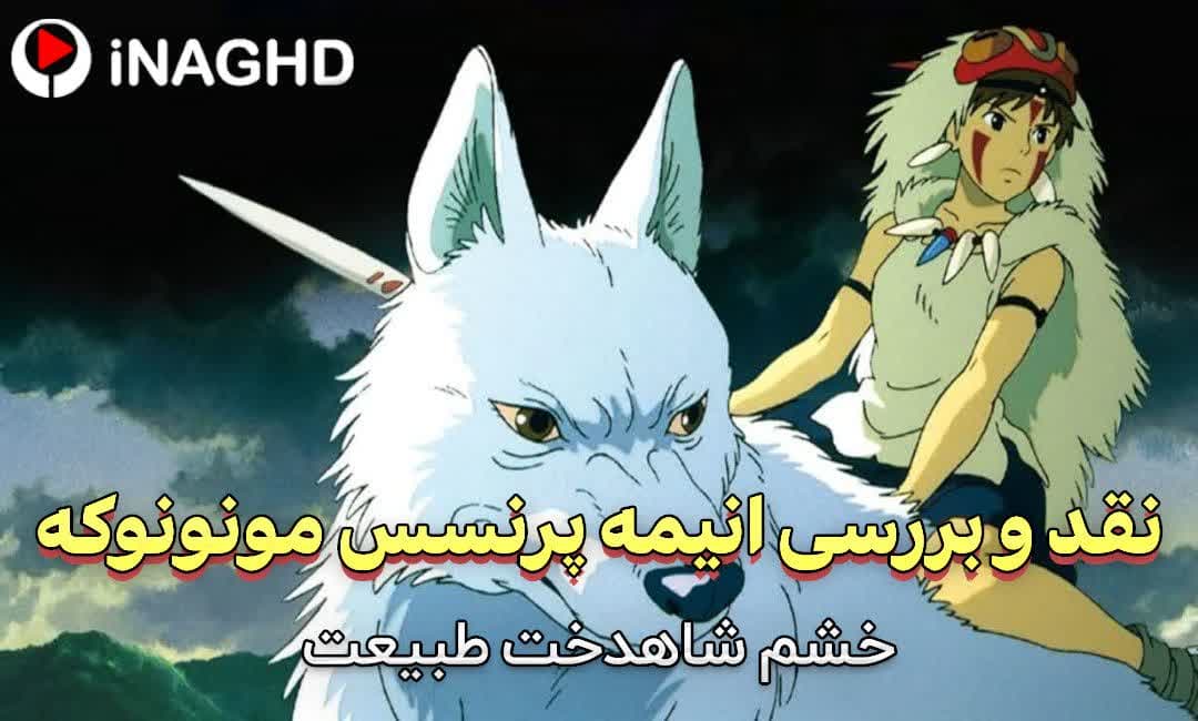 نقد و برسی انیمه پرنسس مونونوکه (Princess Mononoke)؛ خشم شاهدخت طبیعت