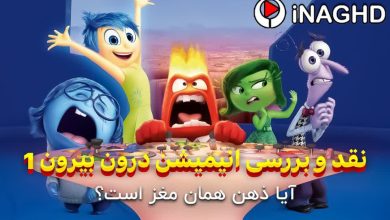 نقد و بررسی انیمیشن درون و بیرون (Inside Out)؛ آیا ذهن همان مغز است؟