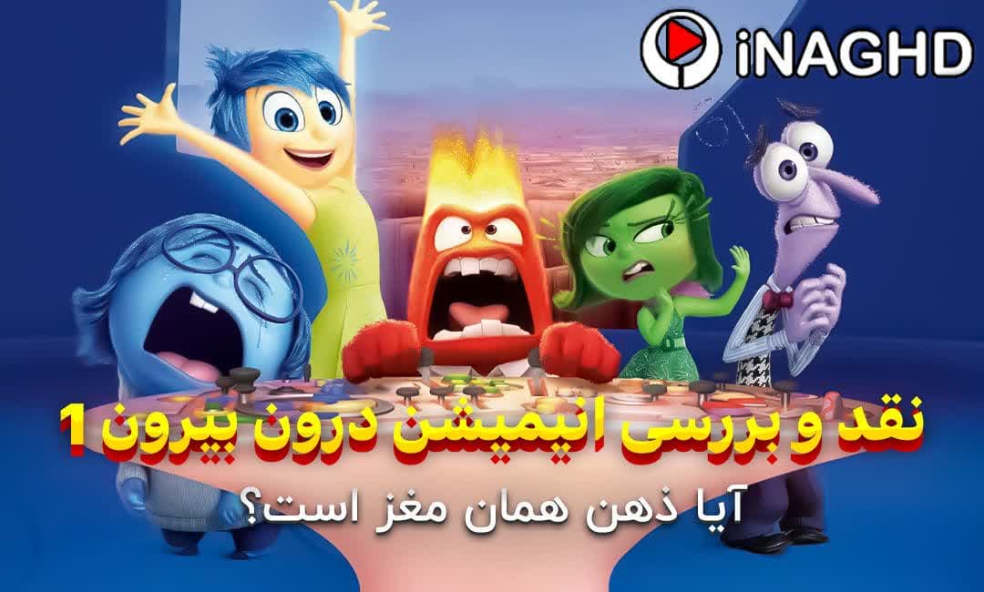 نقد و بررسی انیمیشن درون و بیرون (Inside Out)؛ آیا ذهن همان مغز است؟