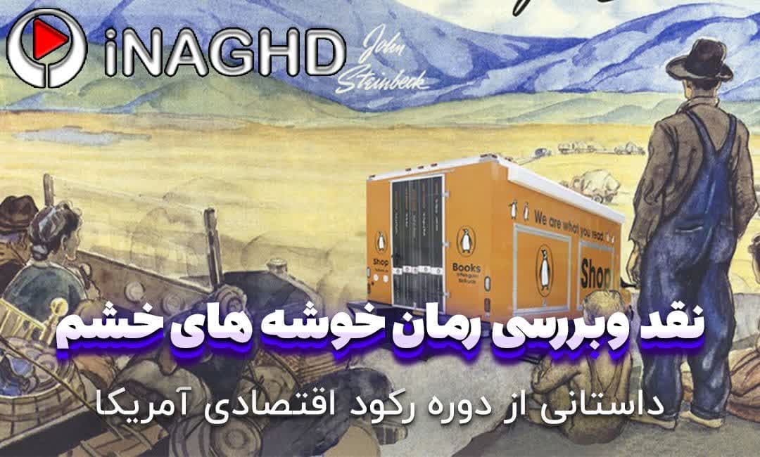 نقد و بررسی رمان خوشه های خشم؛ داستانی از دوره رکود اقتصادی آمریکا