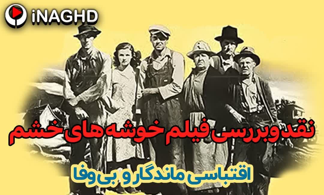 نقد و بررسی فیلم خوشه های خشم (The Grapes of Wrath)؛ اقتباسی ماندگار و بی وفا