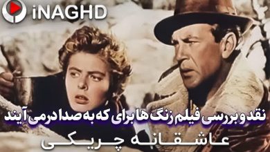 نقد و بررسی فیلم زنگ ها برای که به صدا درمی آیند (For Whom the Bell Tolls)