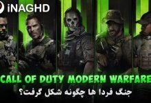 Call Of Duty Modern Warfare | جنگ فردا ها چگونه شکل گرفت