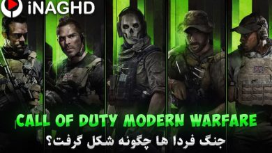 Call Of Duty Modern Warfare | جنگ فردا ها چگونه شکل گرفت