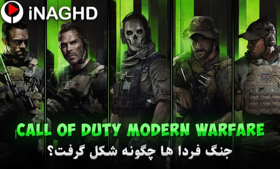 Call Of Duty Modern Warfare | جنگ فردا ها چگونه شکل گرفت