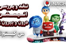 نقد و بررسی انیمیشن درون و بیرون ۲ (Inside Out 2)؛ من کیستم؟