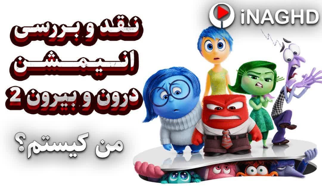 نقد و بررسی انیمیشن درون و بیرون ۲ (Inside Out 2)؛ من کیستم؟