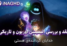 نقد و بررسی انیمیشن اوریون و تاریکی(Orion and the Dark)؛ خدایان گرداننده‌ هستی