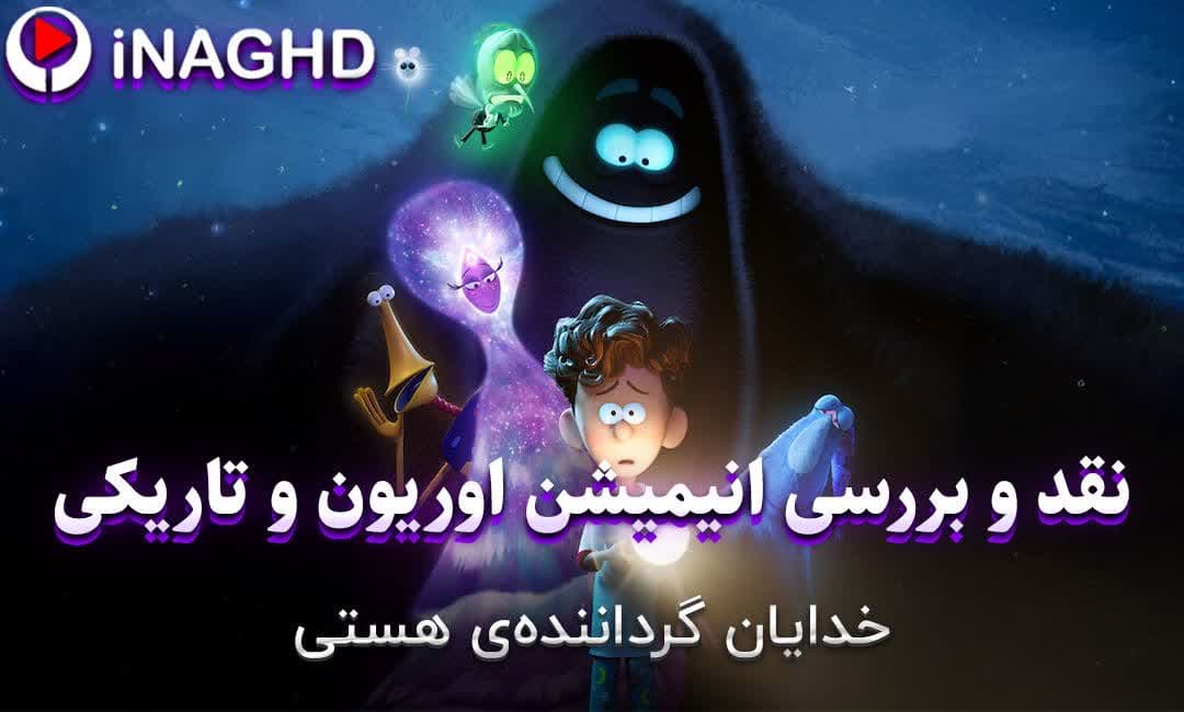 نقد و بررسی انیمیشن اوریون و تاریکی(Orion and the Dark)؛ خدایان گرداننده‌ هستی