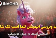 نقد انیمیشن تلما اسب تک شاخ (Thelma the Unicorn)؛ صنعت کثیف و زیبای موسیقی