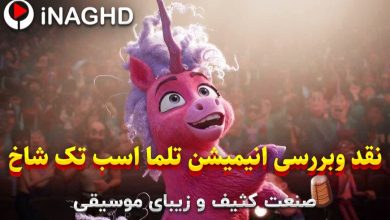 نقد انیمیشن تلما اسب تک شاخ (Thelma the Unicorn)؛ صنعت کثیف و زیبای موسیقی