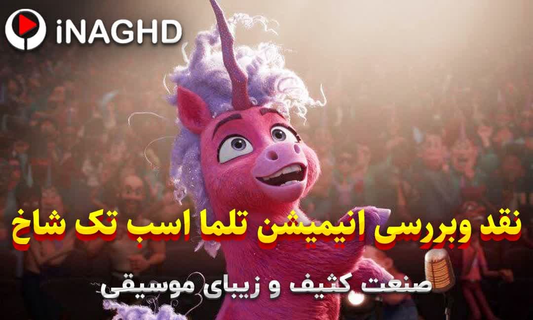 نقد انیمیشن تلما اسب تک شاخ (Thelma the Unicorn)؛ صنعت کثیف و زیبای موسیقی