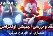 نقد و بررسی انیمیشن اولترامن: خیزش (Ultraman: Rising)؛ بازسازی ابرقهرمان شرقی