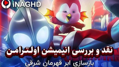 نقد و بررسی انیمیشن اولترامن: خیزش (Ultraman: Rising)؛ بازسازی ابرقهرمان شرقی