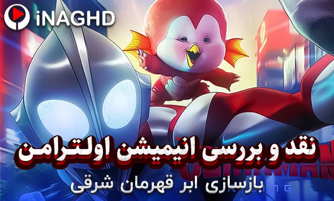 نقد و بررسی انیمیشن اولترامن: خیزش (Ultraman: Rising)؛ بازسازی ابرقهرمان شرقی