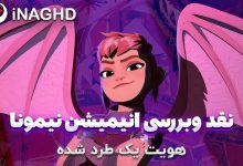 نقد و بررسی انیمیشن نیمونا (Nimona)؛ هویت یک طرد شده