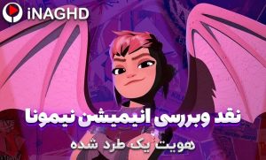 نقد و بررسی انیمیشن نیمونا (Nimona)؛ هویت یک طرد شده