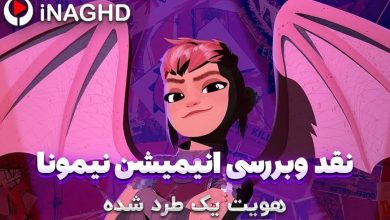 نقد و بررسی انیمیشن نیمونا (Nimona)؛ هویت یک طرد شده