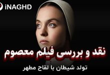 نقد و بررسی فیلم معصوم (Immaculate)؛ تولد شیطان با لقاح مطهّر!