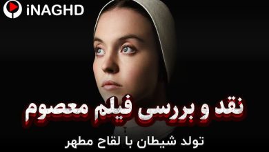 نقد و بررسی فیلم معصوم (Immaculate)؛ تولد شیطان با لقاح مطهّر!