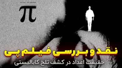 نقد و بررسی فیلم پی (Pi)؛ حقیقت اعداد در کشف تلخ کابالیستی