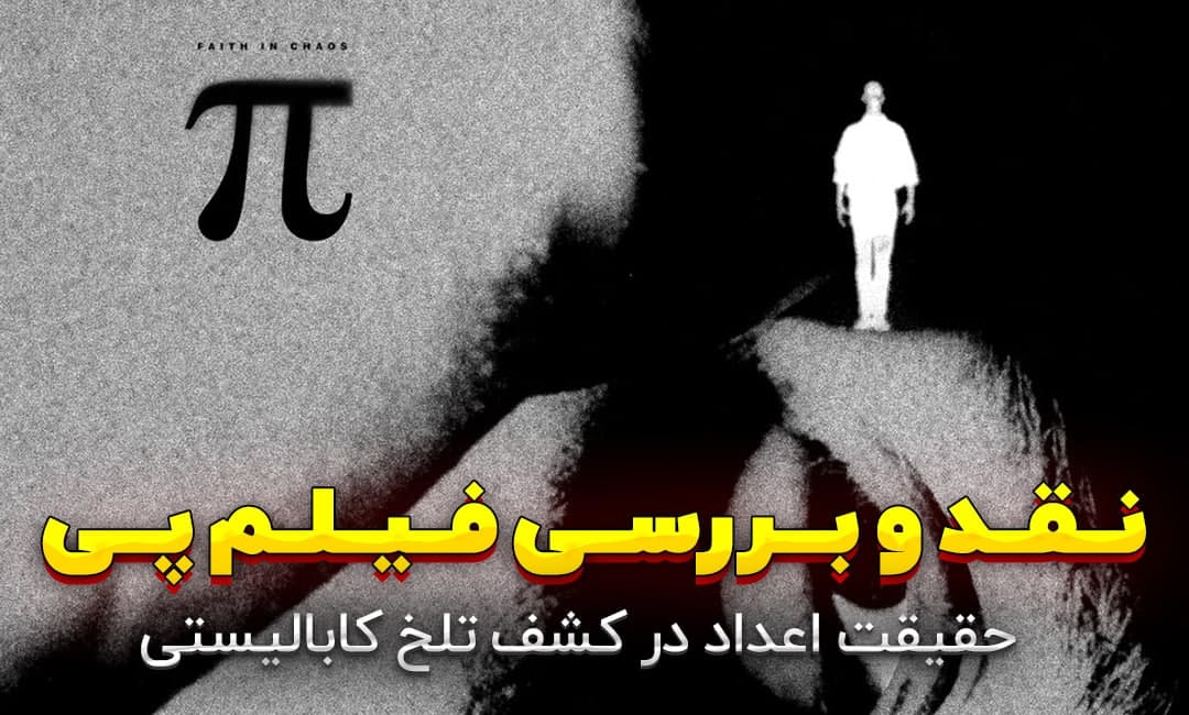 نقد و بررسی فیلم پی (Pi)؛ حقیقت اعداد در کشف تلخ کابالیستی