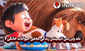 نقد و بررسی انیمیشن زندگی مخفی حیوانات خانگی ۲ (The Secret Life of Pets 2)