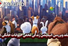 نقد و بررسی انیمیشن زندگی مخفی حیوانات خانگی (The Secret Life of Pets)