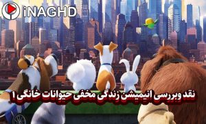 نقد و بررسی انیمیشن زندگی مخفی حیوانات خانگی (The Secret Life of Pets)