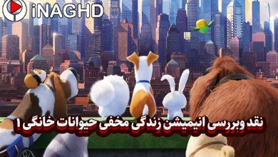 نقد و بررسی انیمیشن زندگی مخفی حیوانات خانگی (The Secret Life of Pets)