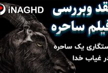 نقد و بررسی فیلم ساحره (The Witch)؛ رستگاری ساحره در غیبت خدا