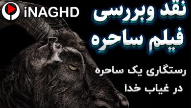 نقد و بررسی فیلم ساحره (The Witch)؛ رستگاری ساحره در غیبت خدا