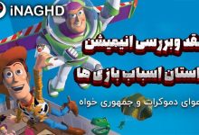 نقد و بررسی انیمیشن داستان اسباب بازی (Toy Story)؛ دعوای دموکرات و جمهوری خواه