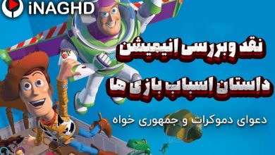 نقد و بررسی انیمیشن داستان اسباب بازی (Toy Story)؛ دعوای دموکرات و جمهوری خواه