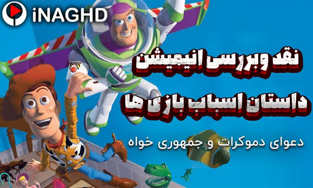 نقد و بررسی انیمیشن داستان اسباب بازی (Toy Story)؛ دعوای دموکرات و جمهوری خواه