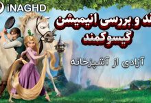 نقد و بررسی انیمیشن گیسوکمند (Tangled)؛ آزادی از آشپزخانه