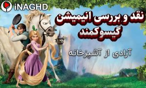 نقد و بررسی انیمیشن گیسوکمند (Tangled)؛ آزادی از آشپزخانه