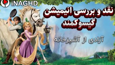 نقد و بررسی انیمیشن گیسوکمند (Tangled)؛ آزادی از آشپزخانه